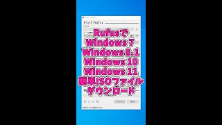 Windows7811011のISOイメージファイル簡単ダウンロードshorts [upl. by Leva]