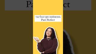 Past Perfect английский english английскийязык [upl. by Sikras232]