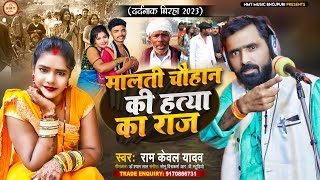 Birha  मालती चौहान की हत्या का राज  Ramkewal Yadav  यूपी की सच्ची घटना  Bhojpuri Birha 2023 [upl. by Fredela]