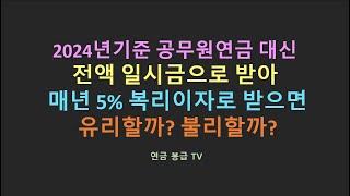 2024년 기준 공무원연금 대신 전액 일시금으로 받아 매년 5복리이자로 받으면 유리할까 불리할까 [upl. by Abra907]