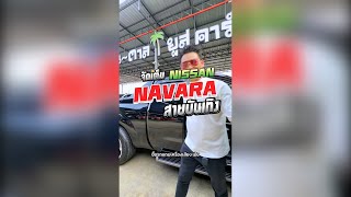 🔶จัดเต็ม สายบันเทิง ไม่ถอดของ🔶 NISSAN NAVARA MP300 25 SPORTECH ปี2017 [upl. by Lebezej215]