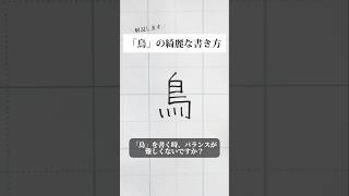 「鳥」の書き方を解説しました。リクエストの文字はコメント欄で。オンラインペン字講座やってます。入会希望者はインスタ（syousenbimoji）まで。ペン字 ボールペン時 shorts [upl. by Nwahsud]