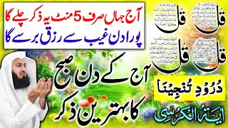 Aj Kay Din Subha Ka Zikr  Morning Wazifa  4 Qul  Ayatul Kursi  durood Tanjeena  Upedia [upl. by Absalom299]