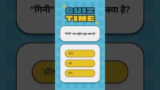 Quiz gk quiz [upl. by Donaldson]