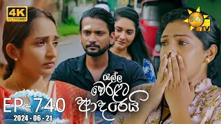 Ralla Weralata Adarei  රැල්ල වෙරළට ආදරෙයි  Episode 740  20240621  Hiru TV [upl. by Eelana]