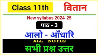 class 11 hindi vitan chapter 3 aalo aandhari question answer 2024 [upl. by Iatnohs]