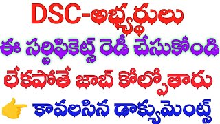 💥DSC అభ్యర్థులు ఈ సర్టిఫికెట్స్ లేకపోతే జాబ్ కోల్పోతారు  documents Listdsc [upl. by Suoivatra]