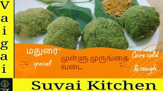 முள்ளு முருங்கை வடை மதுரை ஸ்பெஷல்  Madurai special mullu murungaivadaicoughcoldremady [upl. by Ffej205]