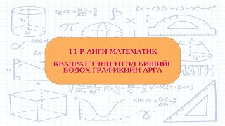 11р анги КВАДРАТ ТЭНЦЭТГЭЛ БИШИЙГ БОДОХ ГРАФИКИЙН АРГА [upl. by Keenan935]