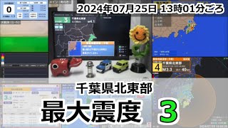 緊急地震速報 2024年07月25日 13時01分頃 最大震度3  千葉県北東部 M41 30km [upl. by Corotto]