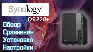 NAS Synology DS220 Обзор сравнение установка и настройки [upl. by Frederica]