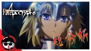 《FateApocrypha》不按理出牌的大亂鬥  七月新番季末分析  亞次圓2017夏 [upl. by Hamlani]