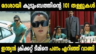 കേരളത്തിലെ അംബാനി ദേശായി കുടുംബം 😂😂 Troll Video  Chandanamazha Troll  Malayalam Troll [upl. by Imer]