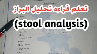 تعلم قراءه تحليل البراز بكل سهوله stool analysis [upl. by Ladin371]