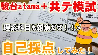 【自己採点】ジャイアンが駿台atama＋共テ模試の自己採点をするぜ！〈駿台atama＋プレ共通テスト模試〉 [upl. by Ande]