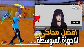 BLUESTACKS Ultra Lite 130FPS 💀😱 FIX ✅ 2GB RAM ✅ اقوى نسخة من محاكي بلوستاكس للاجهزة المقتولة [upl. by Dorri]