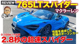 マクラーレン 765LT スパイダー サーキット走行まで想定した芸術品のような空力モンスターマシン 【Review】 ECarLife with 五味やすたか [upl. by Ynnahc]