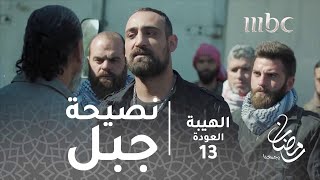 مسلسل الهيبة  الحلقة 13  شاهين يعمل بنصيحة جبل [upl. by Auqemahs608]