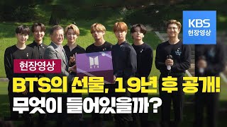 방탄소년단BTS이 전한 2039 선물 속엔19년 후 공개  KBS뉴스News [upl. by Willing]