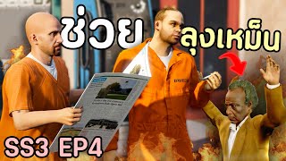 เมื่อโล้นซ่าช่วยลุงเหม็นเต็มกำลัง ตามหาตรามหานักฆ่า GTA V Roleplay  เส้นทางนักฆ่า SS3 EP4 [upl. by Acirederf851]