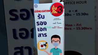 consular รับรองกงสุล mfa แปลเอกสาร [upl. by Mala]