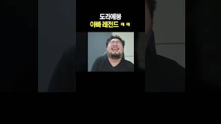 도라에몽 아빠 레전드 ㅋㅋ [upl. by Glaser]