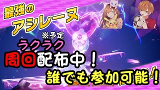 【最強アシレーヌ １ターンでワンパン周回】誰でも参加可能！！ラクラクゲット！！！必ず概要欄、固定コメを読んで参加を【ポケモンSV】【初見さん、初心者歓迎】 [upl. by Eylloh]