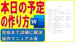 Wordで本日の予定を作る方法★スケジュール表の作り方★予定一覧の作成方法★文字の開始位置を揃えるTAB左揃えタブ★NHKドラマ「ミワさんなりすます」参考★完成までの操作を詳細に解説★操作マニュアル有 [upl. by Hadeehsar]