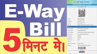 E Way Bill Kaise Banaye  How to Generate Eway Bill  eway bill kaise generate karen [upl. by Trager587]