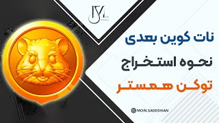 نات کوین بعدی  نحوه استخراج توکن همستر کامبت [upl. by Aramal]