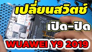 เปลี่ยนสวิตซ์ เปิดปิด WUAWEI Y92019 [upl. by Birck]