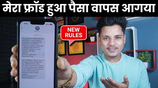 New rules अब सब का फ्रॉड हुआ पैसा वापस आएगा  How to recover money from online fraud [upl. by Publus]