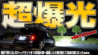 【LEDの本気】激安の爆光LEDヘッドライトを18年前のボロ車へ装着したら想像以上にやばかった [upl. by Blackwell]