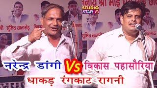 NARENDER DANGI Vs VIKAS PASORIYA  धाकड़ रंगकाट रागनी  Latest Haryanvi Rangkat Ragni [upl. by Simetra146]