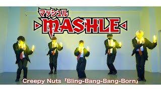 【マッシュルOP】BlingBangBangBorn  Creepy Nutsをヲタ芸で表現してみた！！BBBBダンス【ゼロ打ち】 [upl. by Liesa]