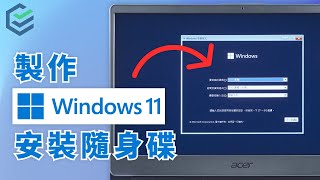 圖解說明升級Windows 11 使用 Windows 11 安裝小幫手 [upl. by Bonnee]