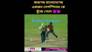 BowlingRishad hossainleg spincricket tips by jihad [upl. by Eineeuq]