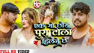 Video  Pawan Purvaiya  एकेगो छौरी टोला हिलै ने छे  Ake Go Chhori Per Tola Ke Hilaine Chhe [upl. by Aubine]