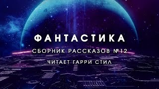 ФантастикаСборник рассказов 12 Аудиокнига фантастика рассказ аудиоспектакль слушать онлайн [upl. by Kostival]