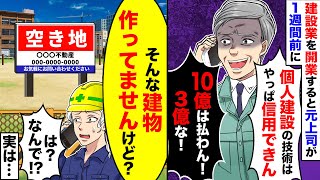 【スカッと】独立して建築業を開業すると、元上司からを予約キャンセルしたいと電話「ドタキャンするわｗ」私「予約は入ってませんが？」実はｗ【スカッとする話】【アニメ】【漫画】【2ch】 [upl. by Chesna]