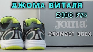 Обзор кроссовок Joma RVitaly [upl. by Renckens]