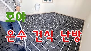 건식 온수 난방 시스템  호야온돌  How to install a floor heating system in Korea HOYA ONDOL [upl. by Also]