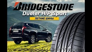 Шины Bridgestone Dueler HP Sport [upl. by Olegnaleahcim954]