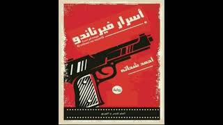 كتاب مسموعة  اسرار فيرناندو [upl. by Ynes866]