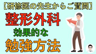 【研修医の先生からご質問】整形外科の効果的な勉強方法 [upl. by Eeral]