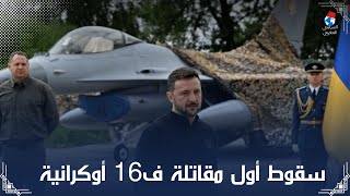 هل فشلت حقا F16 في الحرب الروسية الأوكرانية ؟  السياسي المغربي [upl. by Palumbo]