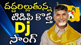 TDP dj song  TDP New dj song  Latest New TDP Song dj  Mahesh Media [upl. by Enelam]