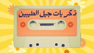 ذكريات جيل الثمانينات  محمد فؤاد ساعات بشتاق  جيل الطيبين [upl. by Anirahc]