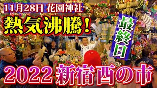 熱気爆発❗️【2022 新宿花園神社・酉の市】11月28日 三の酉 本祭〜熊手屋台・露店・見せ物小屋、3年ぶり復活で最終日に猛烈ヒートアップ‼️ [upl. by Issiah]