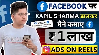 Facebook Ads On Reels Enable Kaise Kare  Facebook Se Paise Kaise Kamaye  Facebook Monetization [upl. by Ermey]